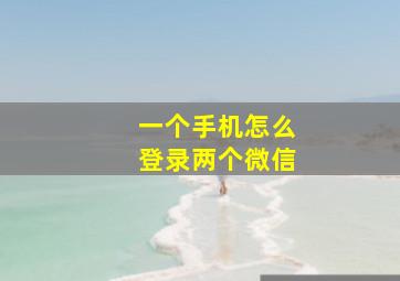 一个手机怎么登录两个微信