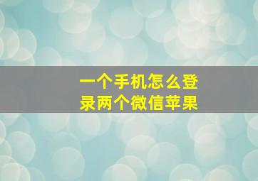 一个手机怎么登录两个微信苹果