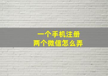 一个手机注册两个微信怎么弄