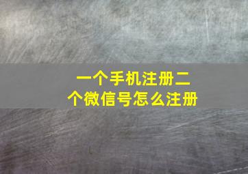 一个手机注册二个微信号怎么注册