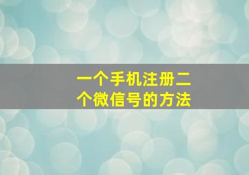 一个手机注册二个微信号的方法