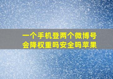 一个手机登两个微博号会降权重吗安全吗苹果