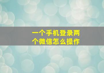 一个手机登录两个微信怎么操作