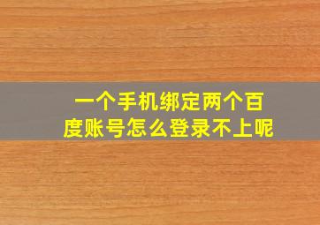 一个手机绑定两个百度账号怎么登录不上呢