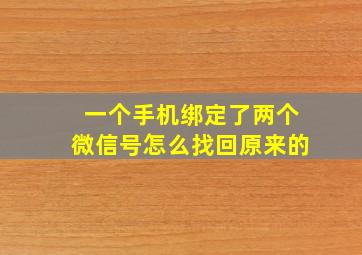 一个手机绑定了两个微信号怎么找回原来的