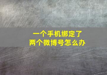 一个手机绑定了两个微博号怎么办