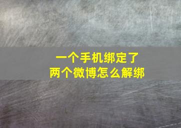 一个手机绑定了两个微博怎么解绑