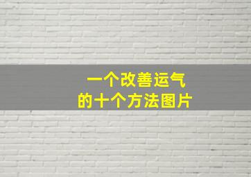 一个改善运气的十个方法图片