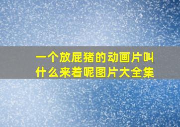 一个放屁猪的动画片叫什么来着呢图片大全集