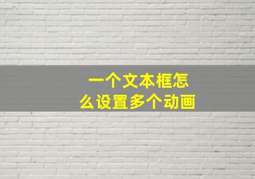 一个文本框怎么设置多个动画