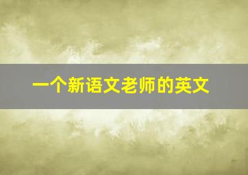 一个新语文老师的英文