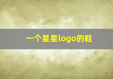 一个星星logo的鞋