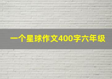 一个星球作文400字六年级