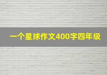 一个星球作文400字四年级