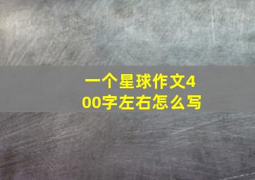 一个星球作文400字左右怎么写