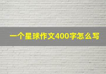 一个星球作文400字怎么写