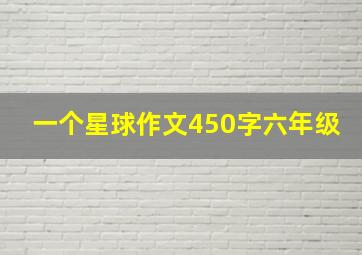 一个星球作文450字六年级