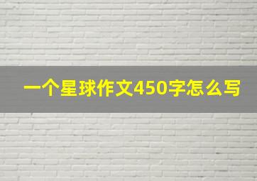 一个星球作文450字怎么写