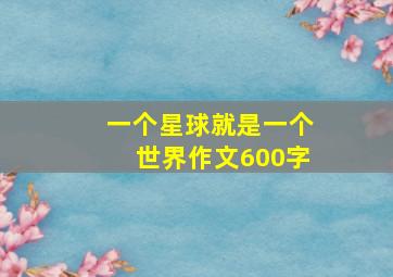 一个星球就是一个世界作文600字