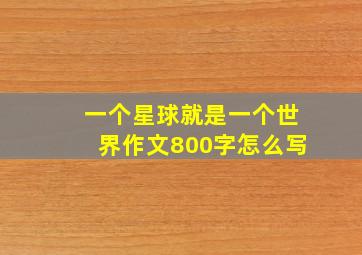 一个星球就是一个世界作文800字怎么写