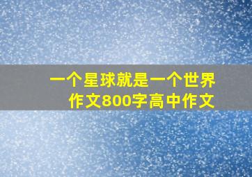 一个星球就是一个世界作文800字高中作文