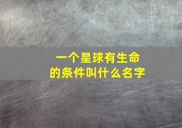 一个星球有生命的条件叫什么名字