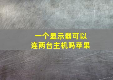 一个显示器可以连两台主机吗苹果