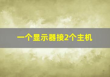 一个显示器接2个主机