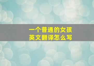 一个普通的女孩英文翻译怎么写