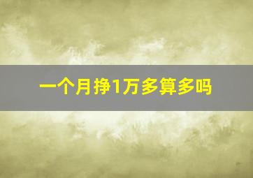 一个月挣1万多算多吗