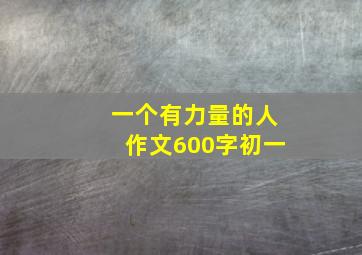 一个有力量的人作文600字初一