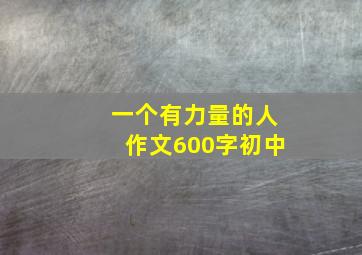 一个有力量的人作文600字初中