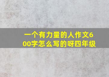 一个有力量的人作文600字怎么写的呀四年级