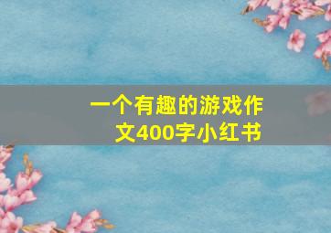 一个有趣的游戏作文400字小红书