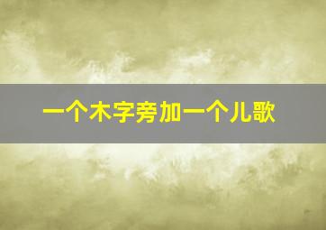 一个木字旁加一个儿歌