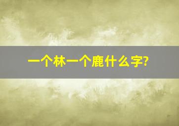 一个林一个鹿什么字?