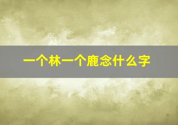 一个林一个鹿念什么字