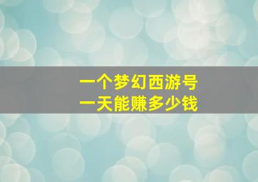 一个梦幻西游号一天能赚多少钱