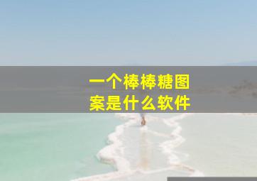 一个棒棒糖图案是什么软件