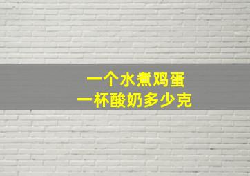 一个水煮鸡蛋一杯酸奶多少克