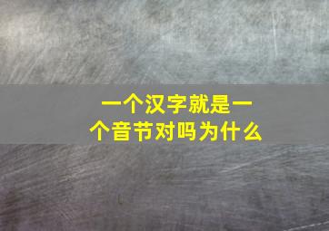 一个汉字就是一个音节对吗为什么