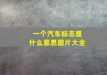 一个汽车标志是什么意思图片大全