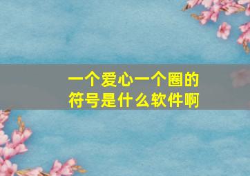 一个爱心一个圈的符号是什么软件啊