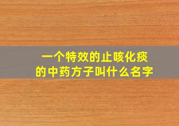 一个特效的止咳化痰的中药方子叫什么名字