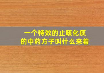 一个特效的止咳化痰的中药方子叫什么来着