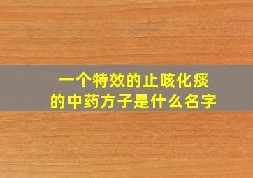 一个特效的止咳化痰的中药方子是什么名字