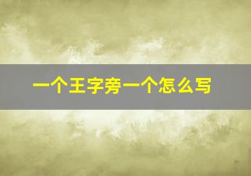 一个王字旁一个怎么写