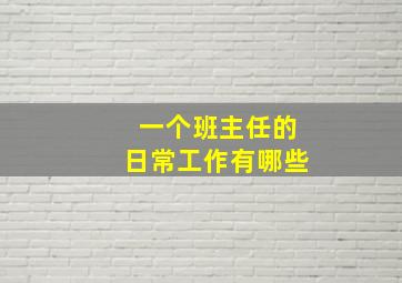 一个班主任的日常工作有哪些