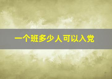 一个班多少人可以入党