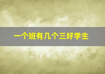 一个班有几个三好学生